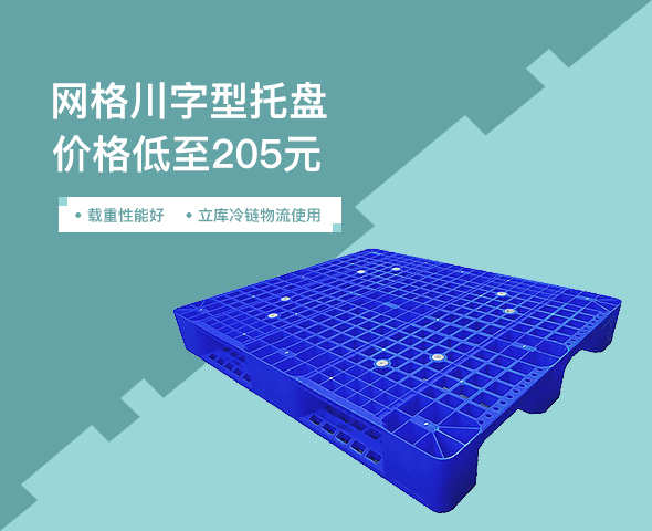 網格川字型托盤